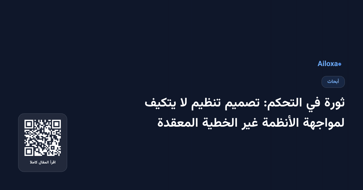 ثورة في التحكم: تصميم تنظيم لا يتكيف لمواجهة الأنظمة غير الخطية المعقدة
