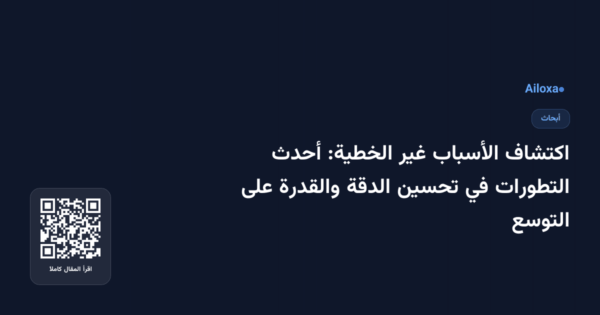 اكتشاف الأسباب غير الخطية: أحدث التطورات في تحسين الدقة والقدرة على التوسع