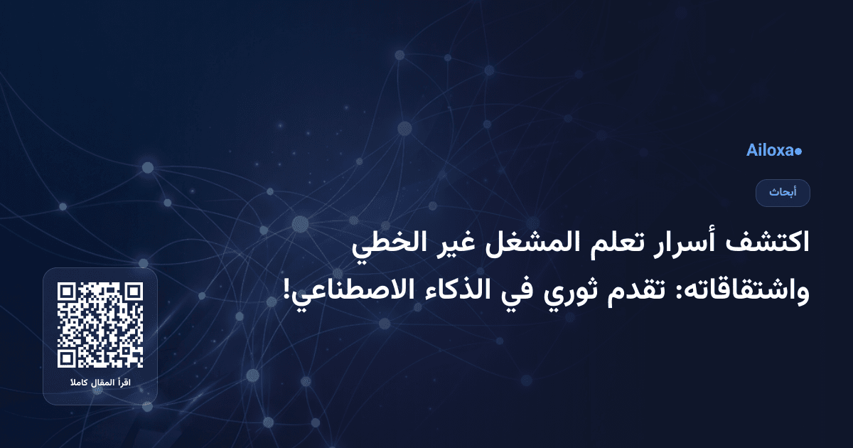 اكتشف أسرار تعلم المشغل غير الخطي واشتقاقاته: تقدم ثوري في الذكاء الاصطناعي!
