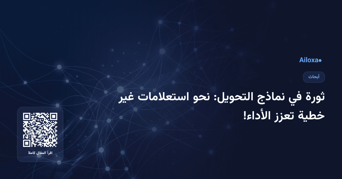 ثورة في نماذج التحويل: نحو استعلامات غير خطية تعزز الأداء!