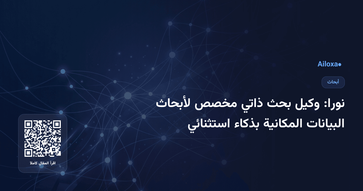 نورا: وكيل بحث ذاتي مخصص لأبحاث البيانات المكانية بذكاء استثنائي