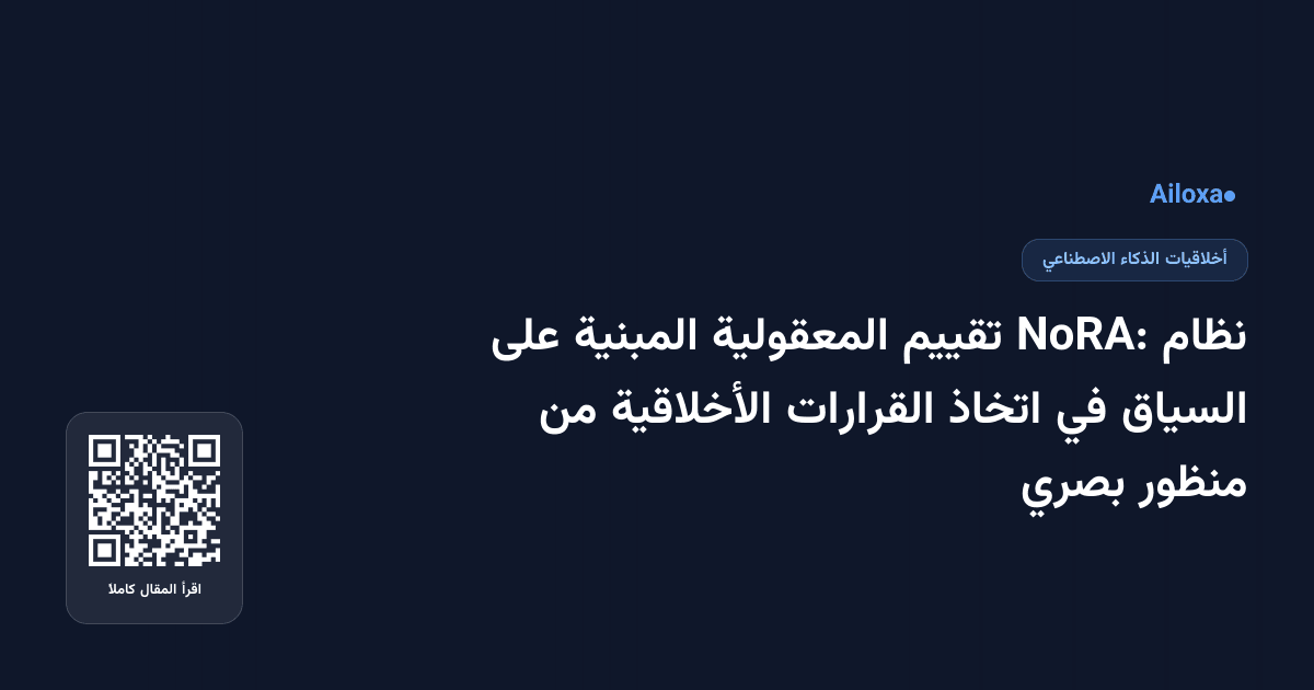 نظام NoRA: تقييم المعقولية المبنية على السياق في اتخاذ القرارات الأخلاقية من منظور بصري