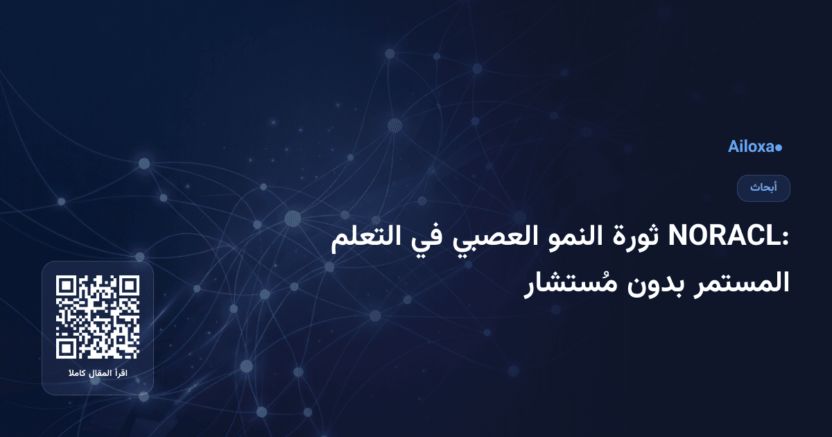 NORACL: ثورة النمو العصبي في التعلم المستمر بدون مُستشار