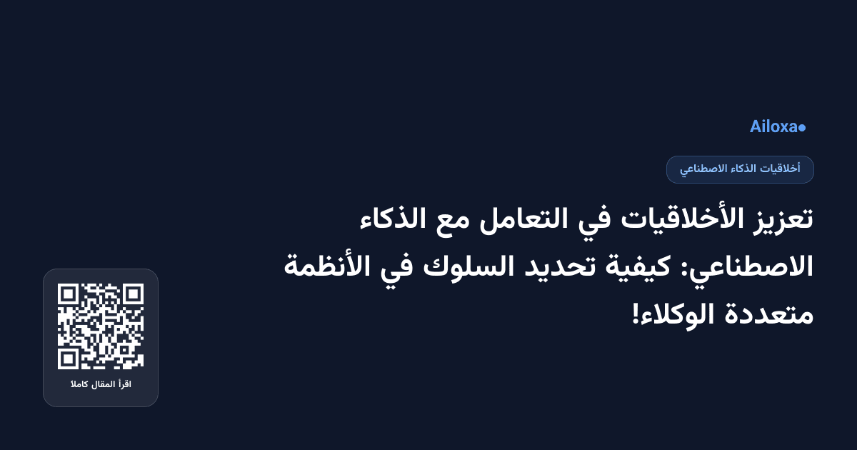 تعزيز الأخلاقيات في التعامل مع الذكاء الاصطناعي: كيفية تحديد السلوك في الأنظمة متعددة الوكلاء!