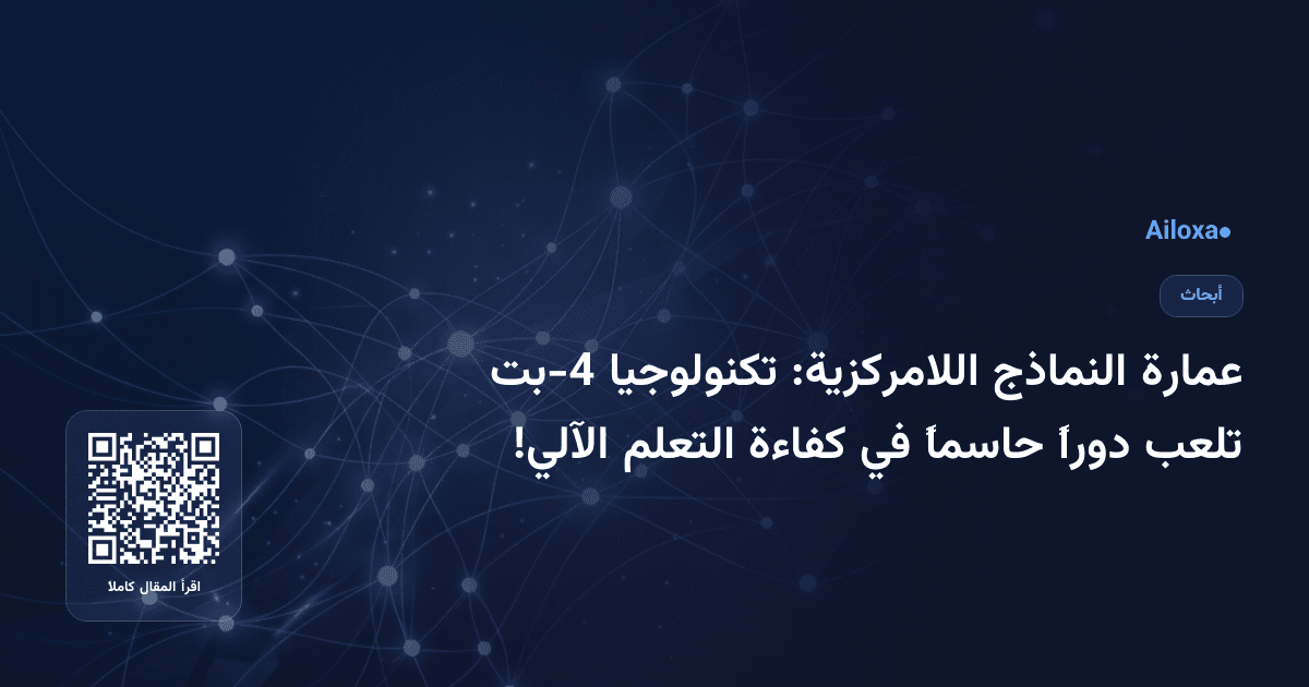 عمارة النماذج اللامركزية: تكنولوجيا 4-بت تلعب دوراً حاسماً في كفاءة التعلم الآلي!