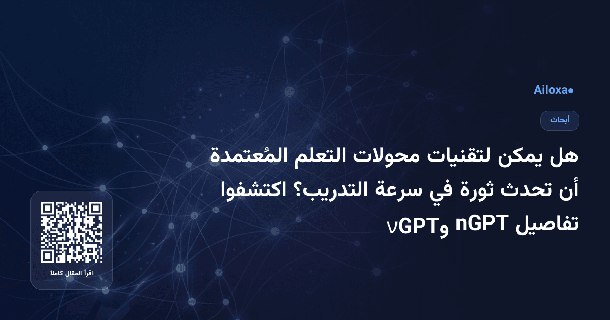 هل يمكن لتقنيات محولات التعلم المُعتمدة أن تحدث ثورة في سرعة التدريب؟ اكتشفوا تفاصيل nGPT وνGPT