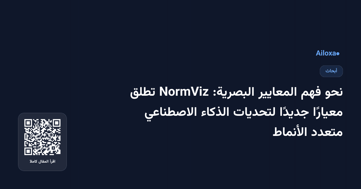 نحو فهم المعايير البصرية: NormViz تطلق معيارًا جديدًا لتحديات الذكاء الاصطناعي متعدد الأنماط