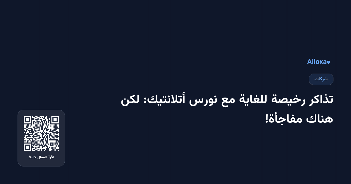 تذاكر رخيصة للغاية مع نورس أتلانتيك: لكن هناك مفاجأة!