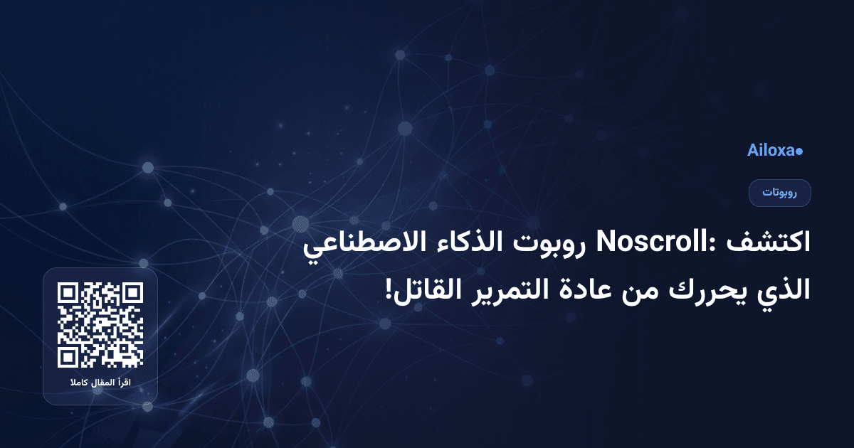 اكتشف Noscroll: روبوت الذكاء الاصطناعي الذي يحررك من عادة التمرير القاتل!