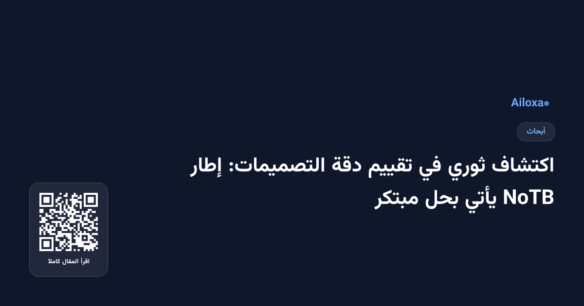 اكتشاف ثوري في تقييم دقة التصميمات: إطار NoTB يأتي بحل مبتكر