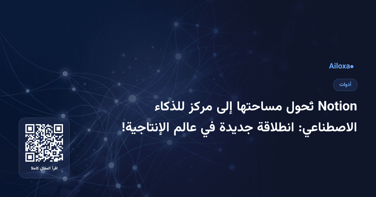 Notion تُحول مساحتها إلى مركز للذكاء الاصطناعي: انطلاقة جديدة في عالم الإنتاجية!