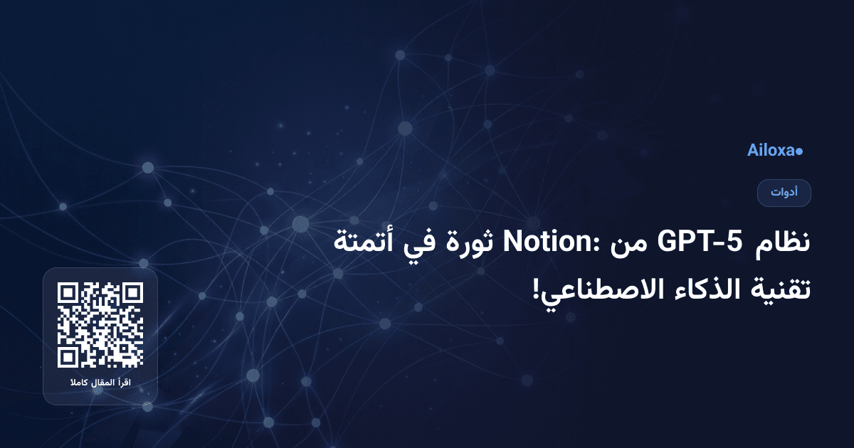 نظام GPT-5 من Notion: ثورة في أتمتة تقنية الذكاء الاصطناعي!
