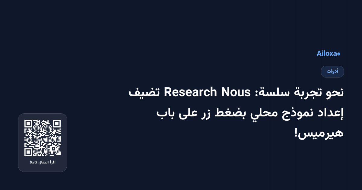 نحو تجربة سلسة: Nous Research تضيف إعداد نموذج محلي بضغط زر على باب هيرميس!