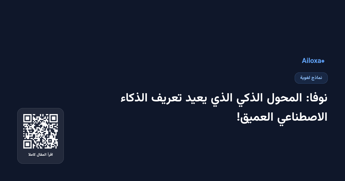 نوفا: المحول الذكي الذي يعيد تعريف الذكاء الاصطناعي العميق!