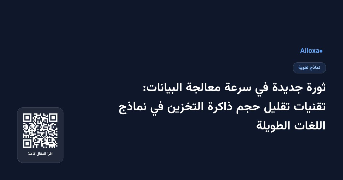 ثورة جديدة في سرعة معالجة البيانات: تقنيات تقليل حجم ذاكرة التخزين في نماذج اللغات الطويلة