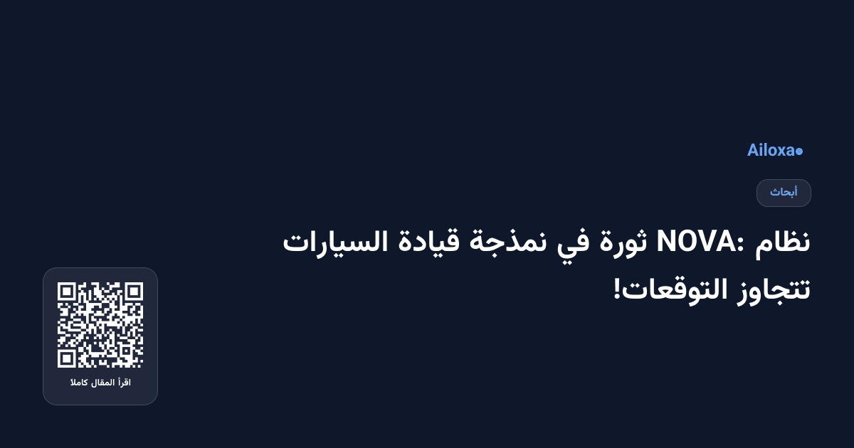 نظام NOVA: ثورة في نمذجة قيادة السيارات تتجاوز التوقعات!