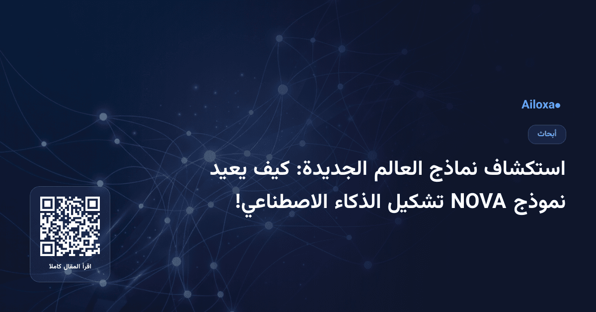 استكشاف نماذج العالم الجديدة: كيف يعيد نموذج NOVA تشكيل الذكاء الاصطناعي!