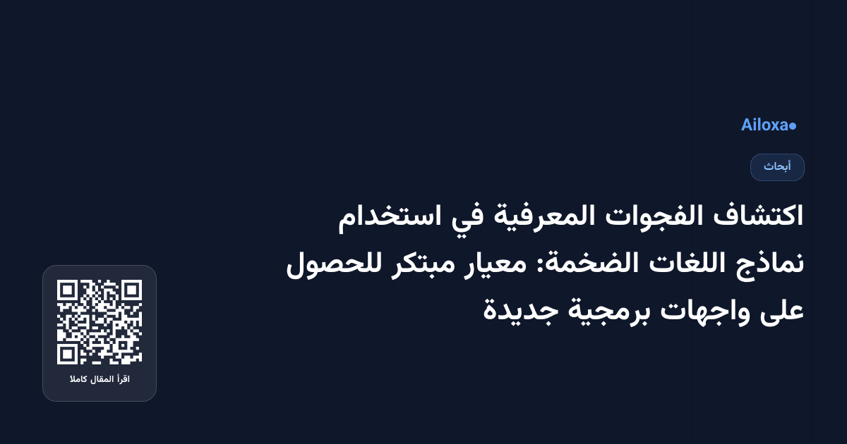اكتشاف الفجوات المعرفية في استخدام نماذج اللغات الضخمة: معيار مبتكر للحصول على واجهات برمجية جديدة