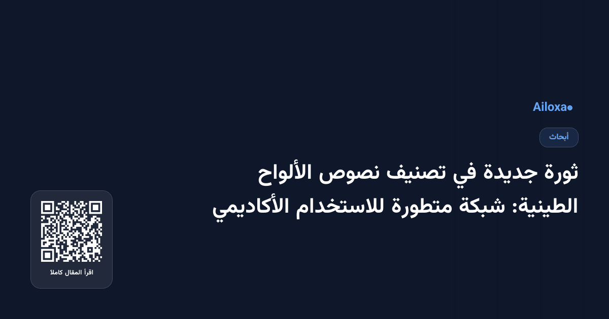 ثورة جديدة في تصنيف نصوص الألواح الطينية: شبكة متطورة للاستخدام الأكاديمي