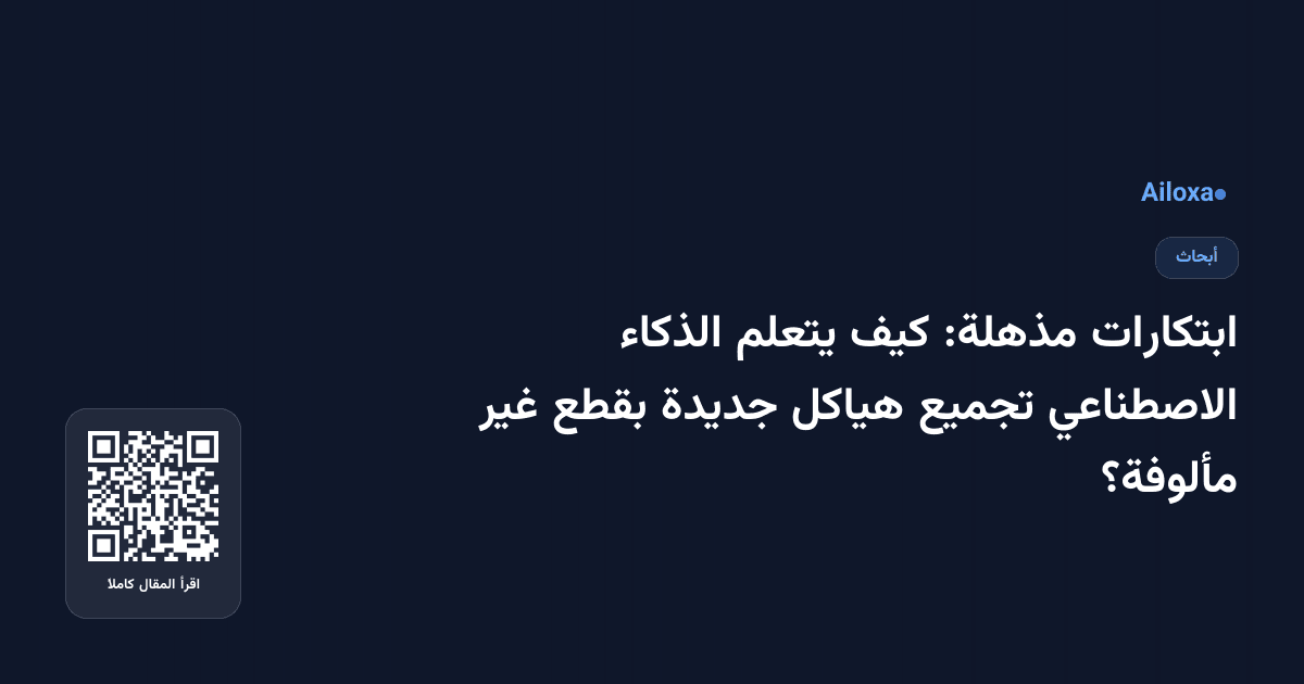 ابتكارات مذهلة: كيف يتعلم الذكاء الاصطناعي تجميع هياكل جديدة بقطع غير مألوفة؟