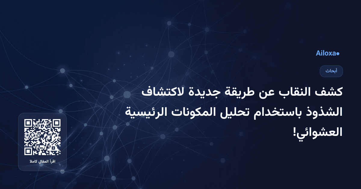 كشف النقاب عن طريقة جديدة لاكتشاف الشذوذ باستخدام تحليل المكونات الرئيسية العشوائي!