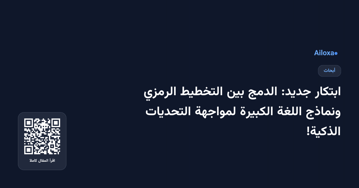 ابتكار جديد: الدمج بين التخطيط الرمزي ونماذج اللغة الكبيرة لمواجهة التحديات الذكية!