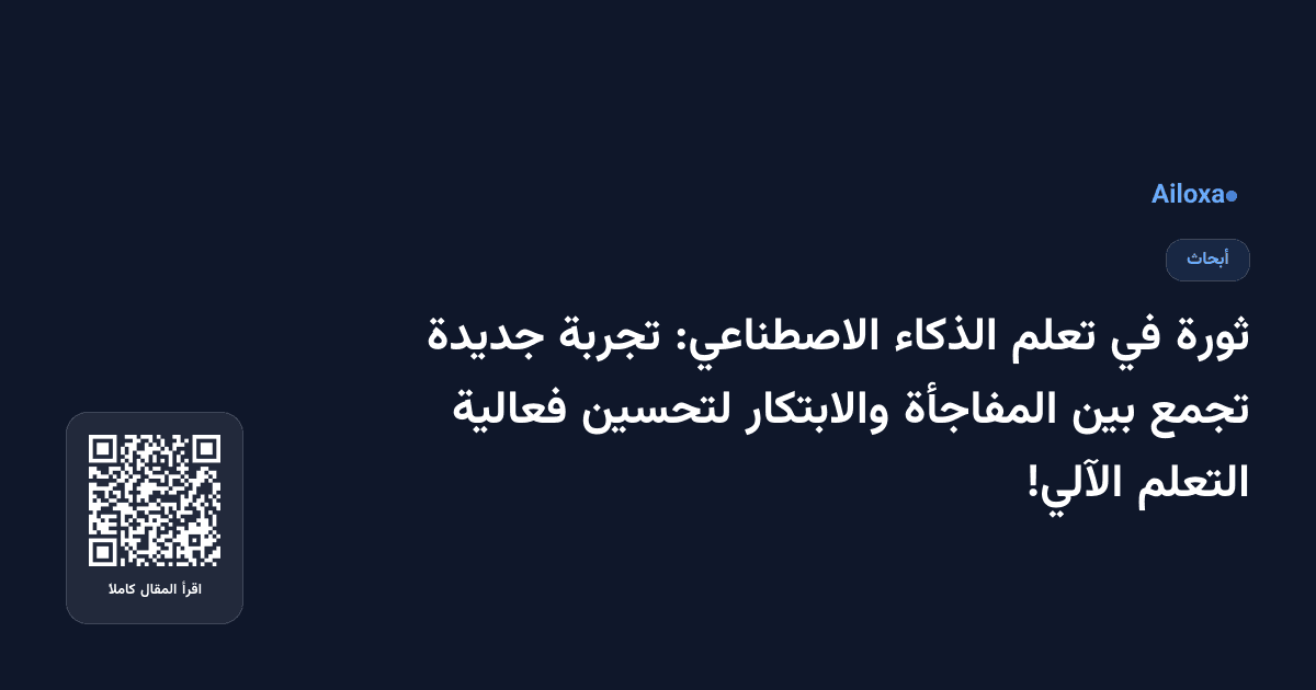 ثورة في تعلم الذكاء الاصطناعي: تجربة جديدة تجمع بين المفاجأة والابتكار لتحسين فعالية التعلم الآلي!