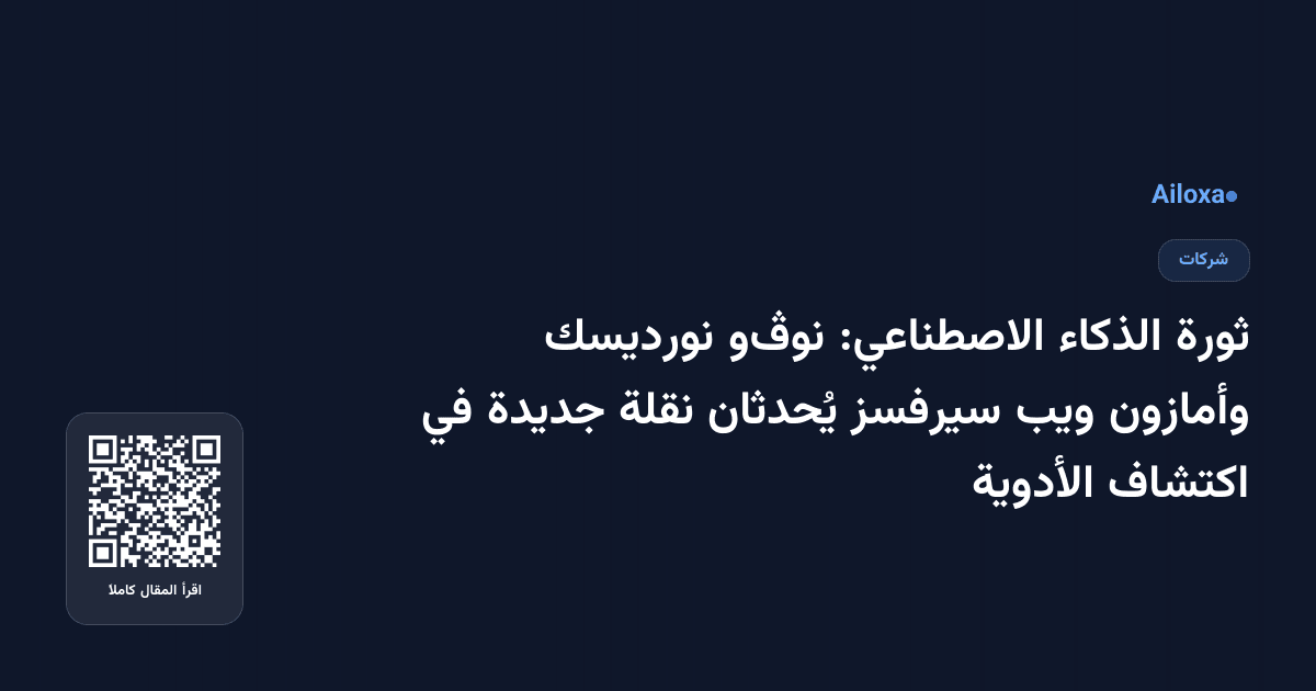 ثورة الذكاء الاصطناعي: نوڤو نورديسك وأمازون ويب سيرفسز يُحدثان نقلة جديدة في اكتشاف الأدوية