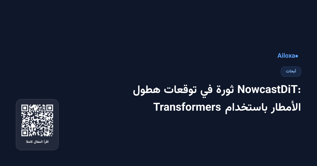 NowcastDiT: ثورة في توقعات هطول الأمطار باستخدام Transformers