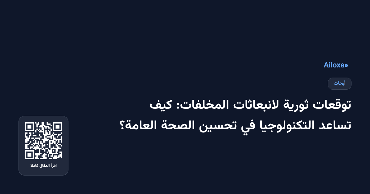 توقعات ثورية لانبعاثات المخلفات: كيف تساعد التكنولوجيا في تحسين الصحة العامة؟