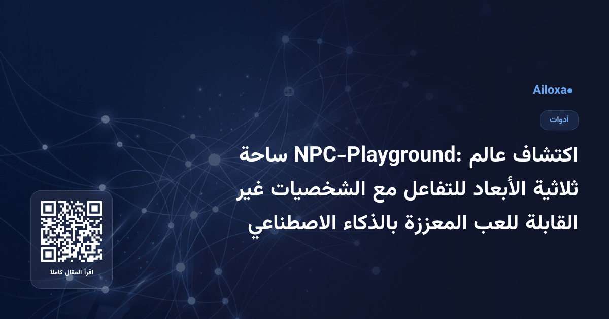اكتشاف عالم NPC-Playground: ساحة ثلاثية الأبعاد للتفاعل مع الشخصيات غير القابلة للعب المعززة بالذكاء الاصطناعي