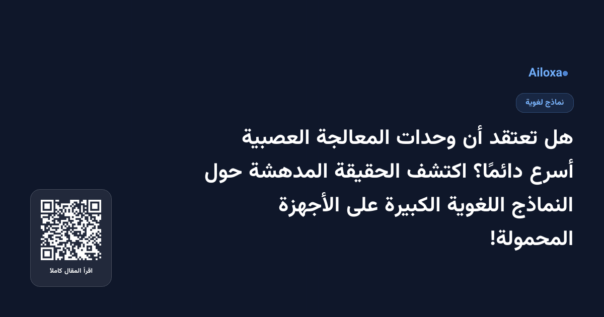 هل تعتقد أن وحدات المعالجة العصبية أسرع دائمًا؟ اكتشف الحقيقة المدهشة حول النماذج اللغوية الكبيرة على الأجهزة المحمولة!