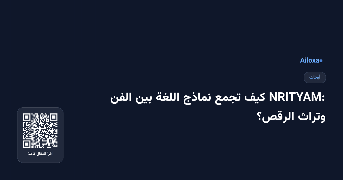 NRITYAM: كيف تجمع نماذج اللغة بين الفن وتراث الرقص؟