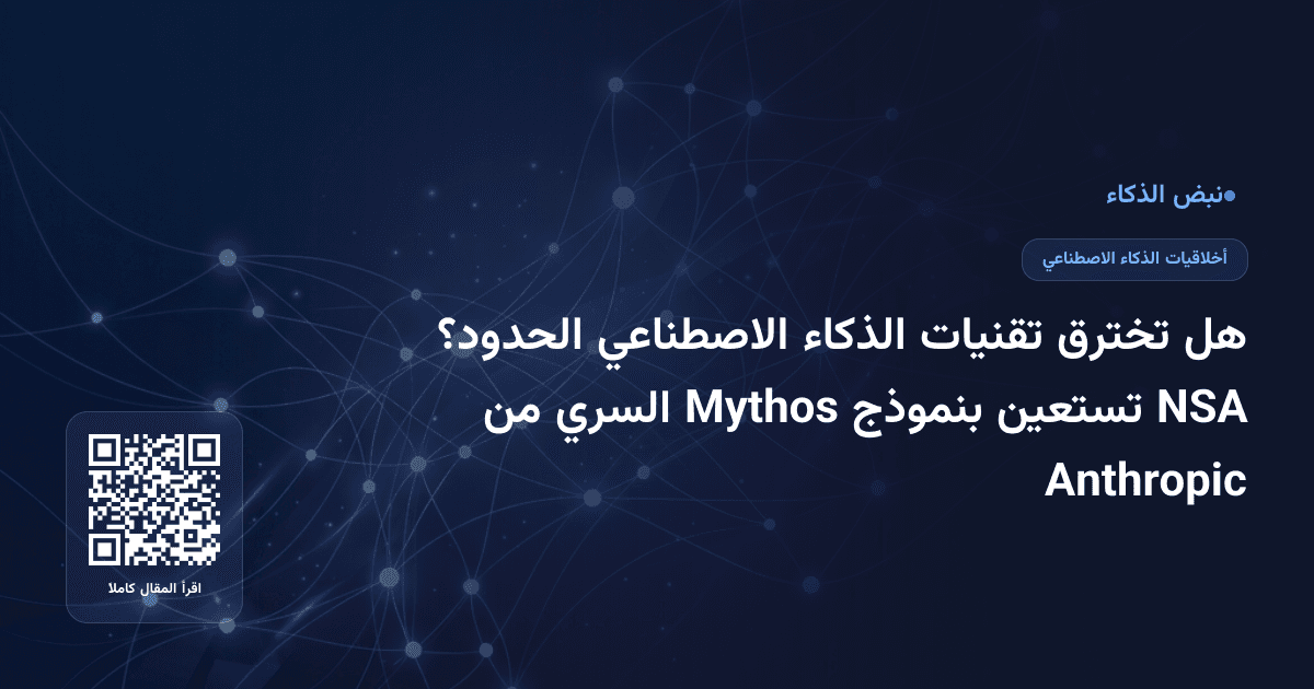 هل تخترق تقنيات الذكاء الاصطناعي الحدود؟ NSA تستعين بنموذج Mythos السري من Anthropic