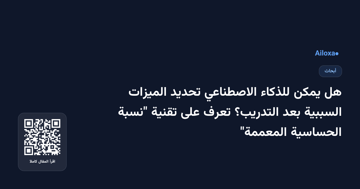 هل يمكن للذكاء الاصطناعي تحديد الميزات السببية بعد التدريب؟ تعرف على تقنية "نسبة الحساسية المعممة"