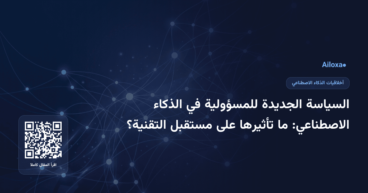 السياسة الجديدة للمسؤولية في الذكاء الاصطناعي: ما تأثيرها على مستقبل التقنية؟