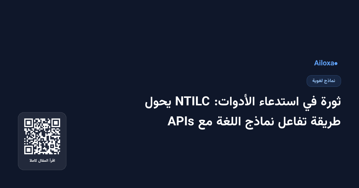 ثورة في استدعاء الأدوات: NTILC يحول طريقة تفاعل نماذج اللغة مع APIs