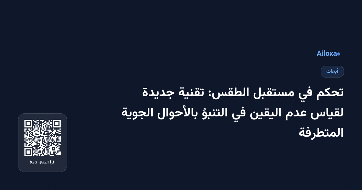 تحكم في مستقبل الطقس: تقنية جديدة لقياس عدم اليقين في التنبؤ بالأحوال الجوية المتطرفة