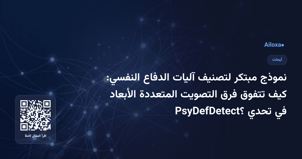 نموذج مبتكر لتصنيف آليات الدفاع النفسي: كيف تتفوق فرق التصويت المتعددة الأبعاد في تحدي PsyDefDetect؟