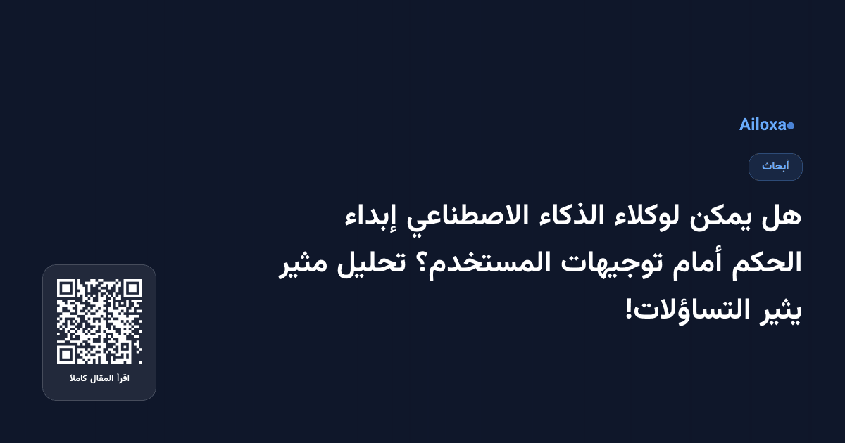 هل يمكن لوكلاء الذكاء الاصطناعي إبداء الحكم أمام توجيهات المستخدم؟ تحليل مثير يثير التساؤلات!