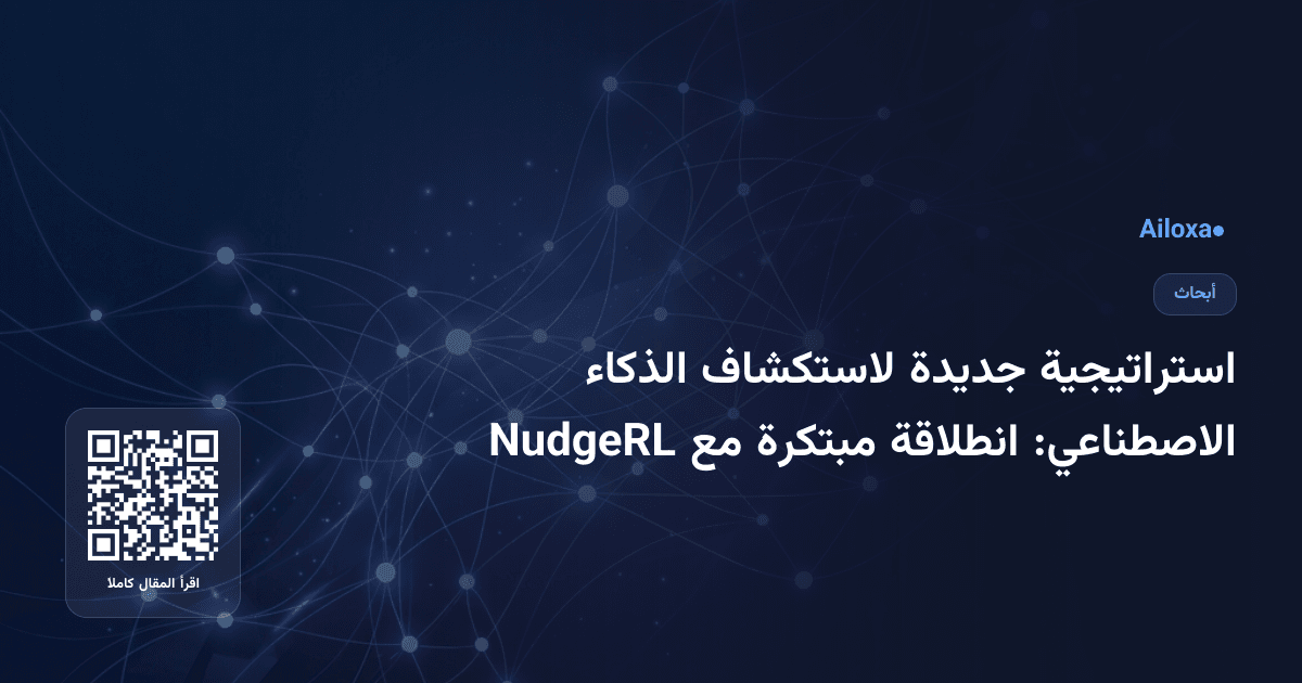 استراتيجية جديدة لاستكشاف الذكاء الاصطناعي: انطلاقة مبتكرة مع NudgeRL