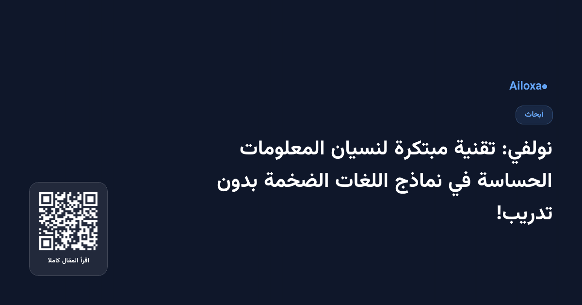 نولفي: تقنية مبتكرة لنسيان المعلومات الحساسة في نماذج اللغات الضخمة بدون تدريب!