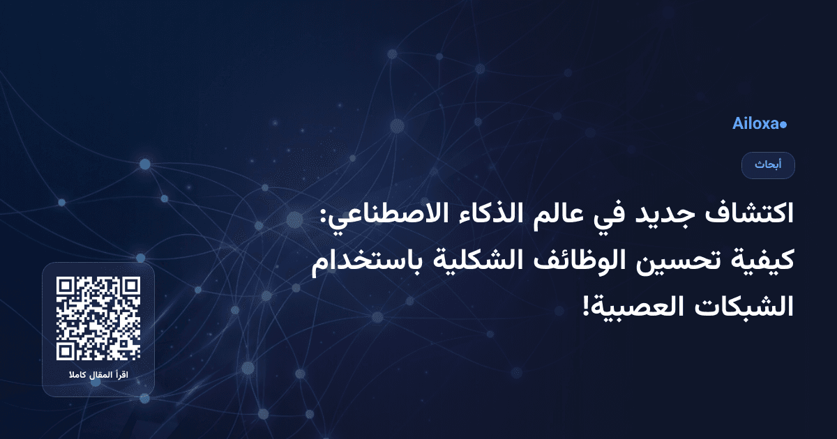 اكتشاف جديد في عالم الذكاء الاصطناعي: كيفية تحسين الوظائف الشكلية باستخدام الشبكات العصبية!