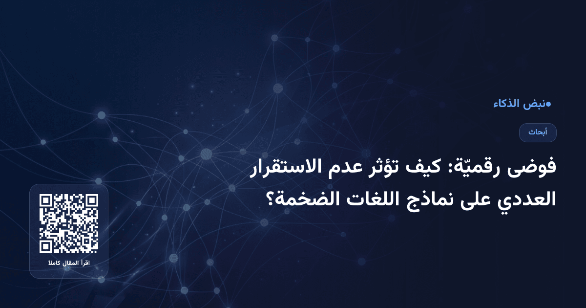 فوضى رقميّة: كيف تؤثر عدم الاستقرار العددي على نماذج اللغات الضخمة؟