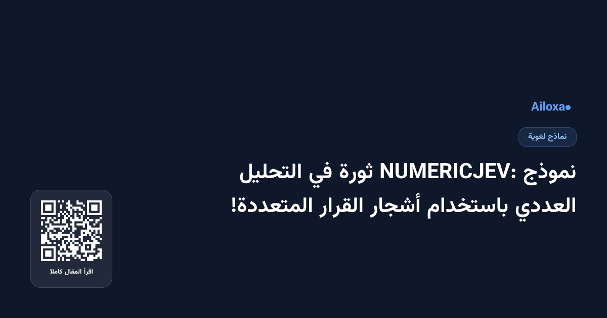 نموذج NUMERICJEV: ثورة في التحليل العددي باستخدام أشجار القرار المتعددة!