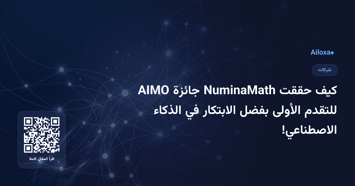 كيف حققت NuminaMath جائزة AIMO للتقدم الأولى بفضل الابتكار في الذكاء الاصطناعي!