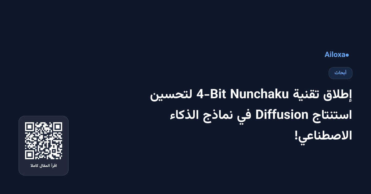 إطلاق تقنية Nunchaku 4-Bit لتحسين استنتاج Diffusion في نماذج الذكاء الاصطناعي!