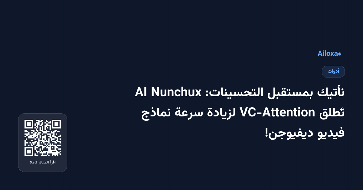 نأتيك بمستقبل التحسينات: Nunchux AI تُطلق VC-Attention لزيادة سرعة نماذج فيديو ديفيوجن!