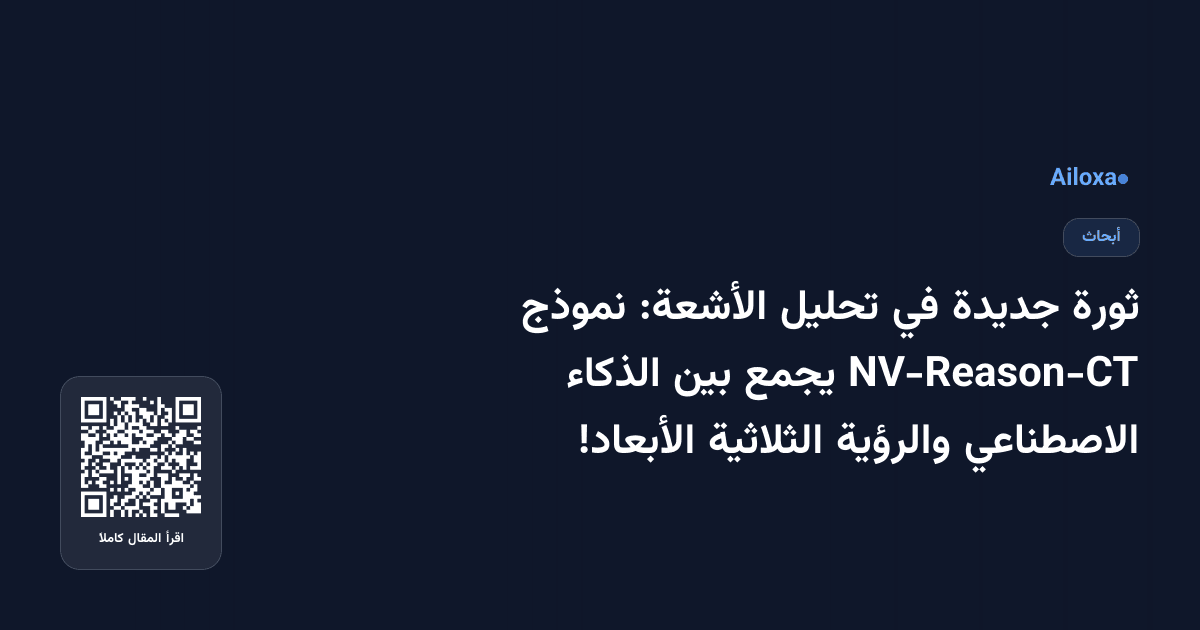 ثورة جديدة في تحليل الأشعة: نموذج NV-Reason-CT يجمع بين الذكاء الاصطناعي والرؤية الثلاثية الأبعاد!
