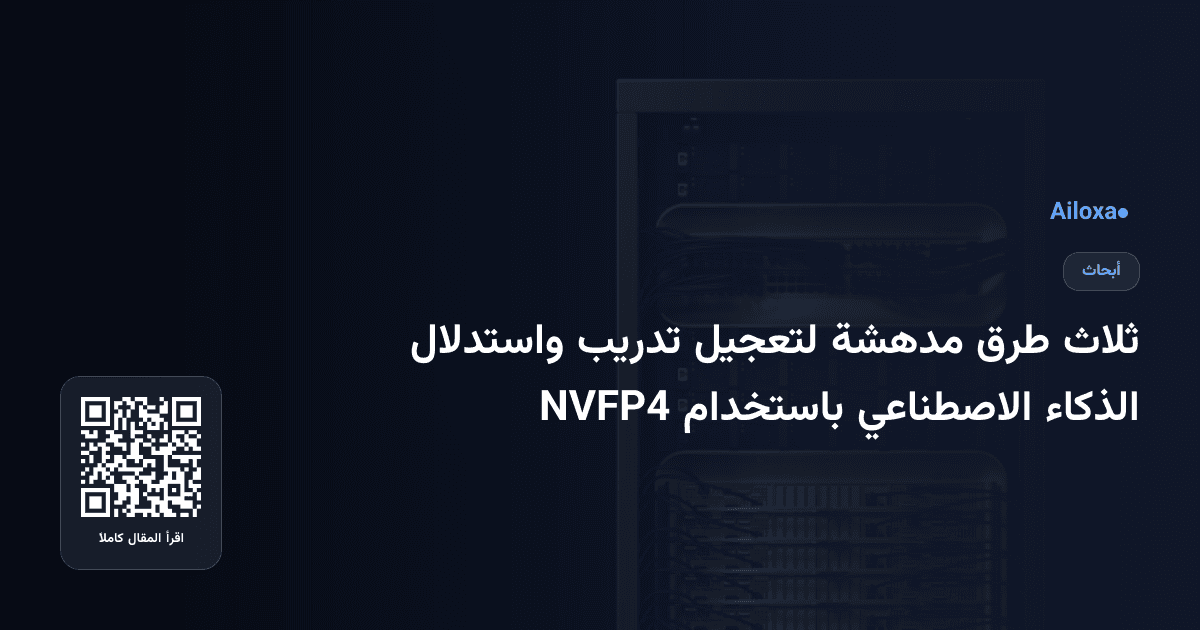 ثلاث طرق مدهشة لتعجيل تدريب واستدلال الذكاء الاصطناعي باستخدام NVFP4